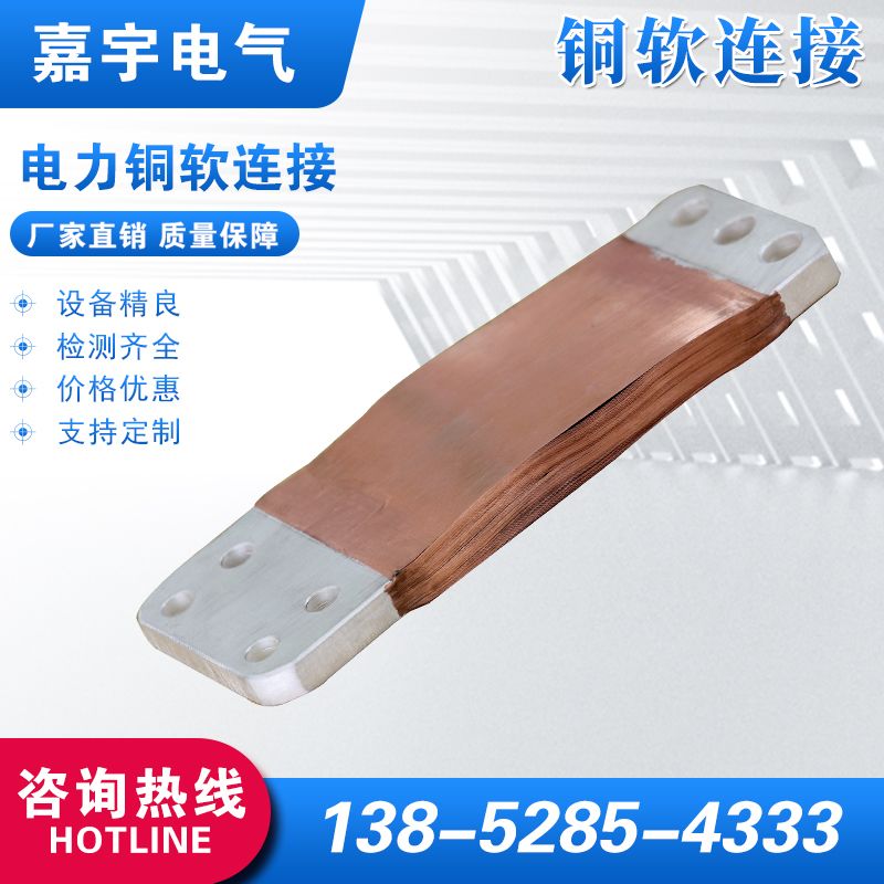 電力銅軟連接