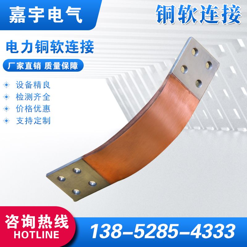電力銅軟連接